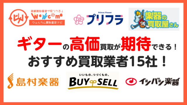ギター売るならどこがいい？ギター買取のおすすめ業者15選！エレキ 