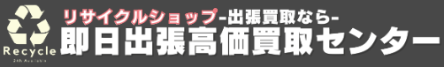 即日出張高価買取センター