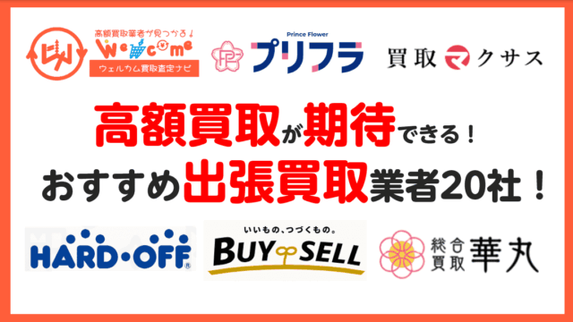 ランキング形式】おすすめの出張買取サービス20選 ！利用方法から特徴 