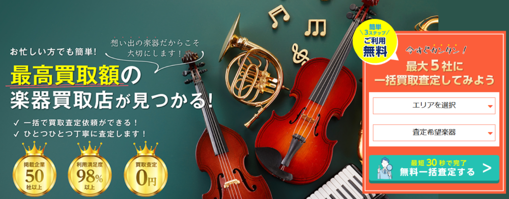 楽器買取におすすめの業者ランキング！楽器を売るならどこがいい 