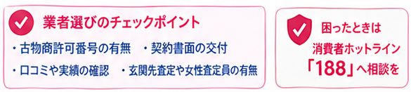 出張買取の注意点ガイド4