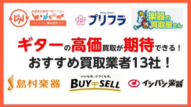ギター.買取業者