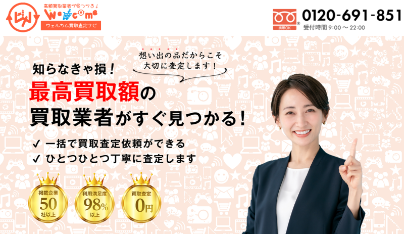 一括査定サイト ウェルカム買取査定ナビ