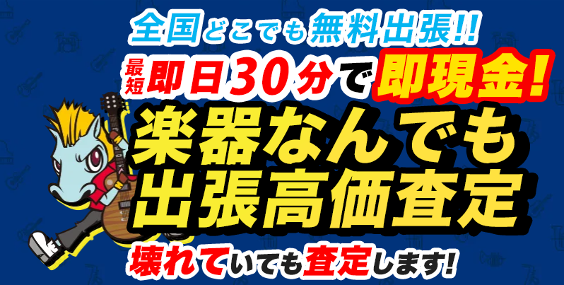 楽器の買取屋さん