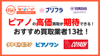 ピアノ買取におすすめ業者13選！売るならどこがいい？ランキング形式で紹介！