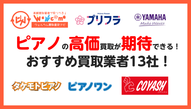 ピアノ買取におすすめ業者13選！売るならどこがいい？ランキング形式で紹介！