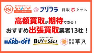 出張買取,業者.おすすめ