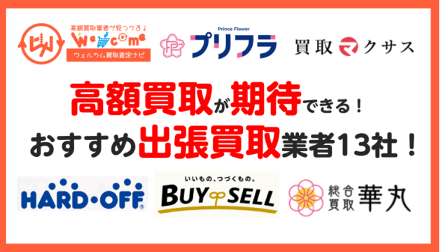 出張買取,業者.おすすめ
