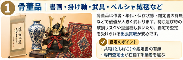 出張買取おすすめ商品ガイドインフォグラフィック1