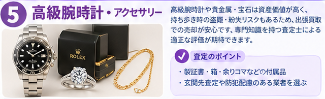 出張買取おすすめ商品ガイドインフォグラフィック5-1