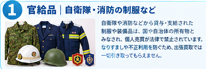 出張買取で売却できない物ガイド1