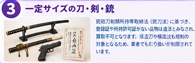 出張買取で売却できない物ガイド5