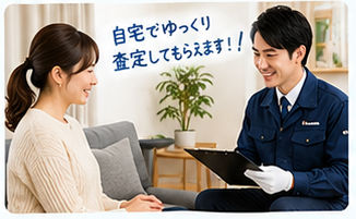 出張買取のメリット総まとめ1-1