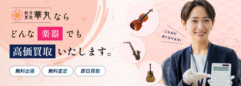 買取華丸