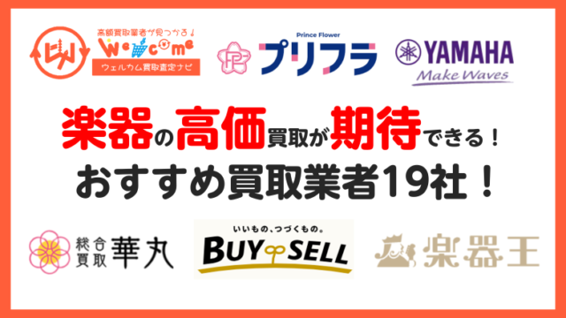楽器買取おすすめ
