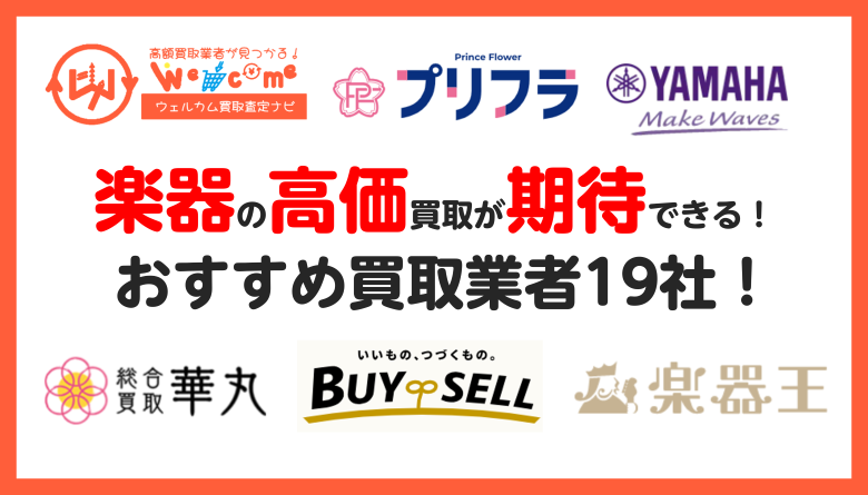楽器買取おすすめ