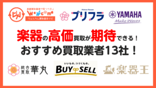 楽器買取業者.おすすめ