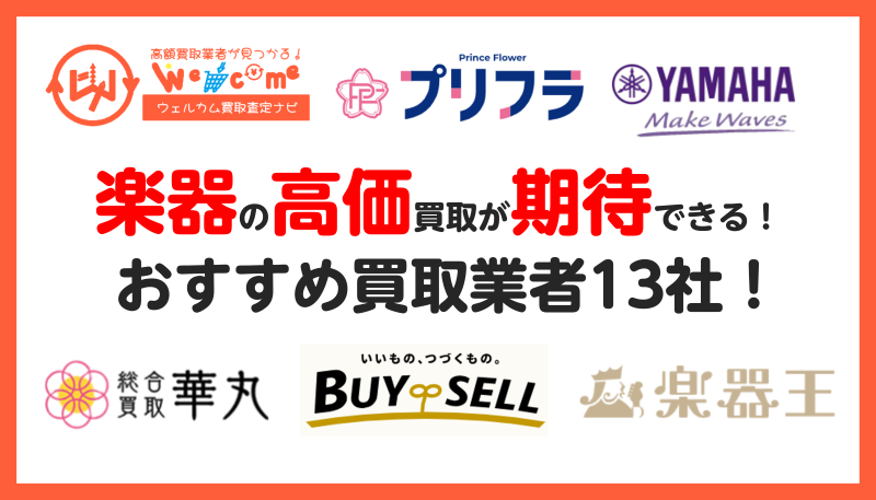 楽器買取業者.おすすめ