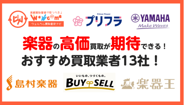 楽器買取　おすすめ