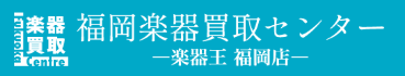 福岡楽器買取センター-楽器王福岡店-福岡で楽器買取なら！丁寧な査定・迅速対応！