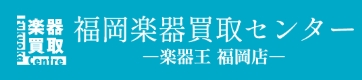 福岡楽器買取センターロゴ