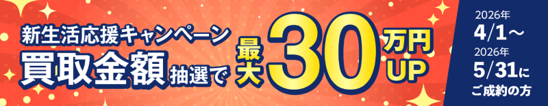 買取新規バナー