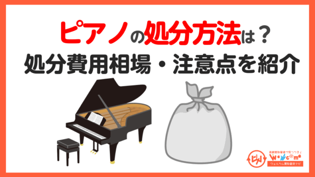 ピアノの処分方法を紹介！無料で引き取りは可能か？後悔しないための 