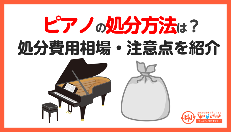 ピアノの処分方法を紹介！無料で引き取りは可能か？後悔しないための 