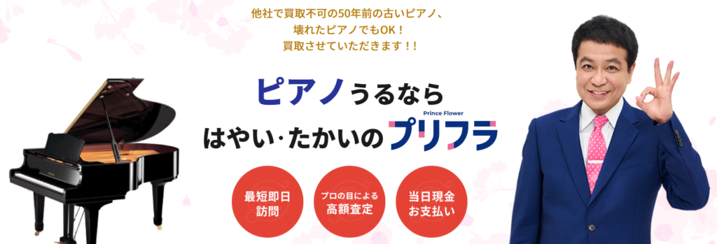 30・40・50年前のピアノの買取相場は？古いピアノを高く買取してもらう 