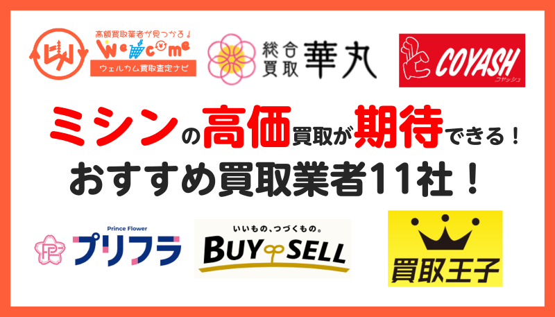 おすすめのミシン買取業者11選！高価売却のコツから買取相場まで詳しく 