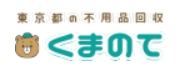 東京の不用品回収業者「くまのて」