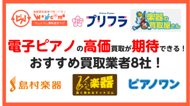 電子ピアノ売るならどこがいい？電子ピアノ買取におすすめ業者8選 