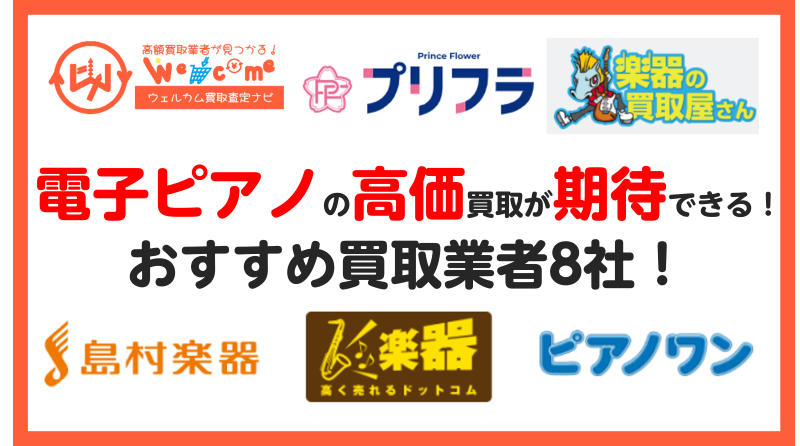 電子ピアノ売るならどこがいい？電子ピアノ買取におすすめ業者8選 