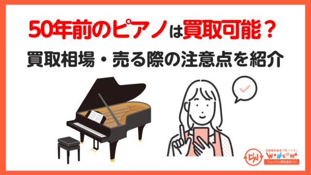 ピアノの処分方法を紹介！無料で引き取りは可能か？後悔しないための 