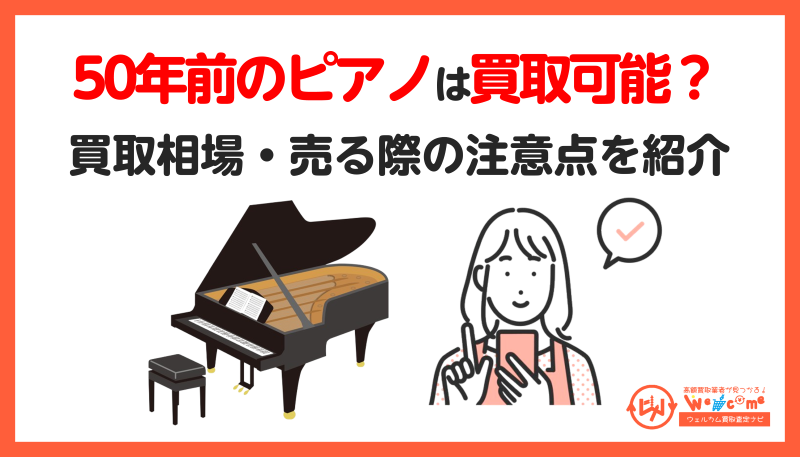 30・40・50年前のピアノの買取相場は？古いピアノを高く買取してもらう 