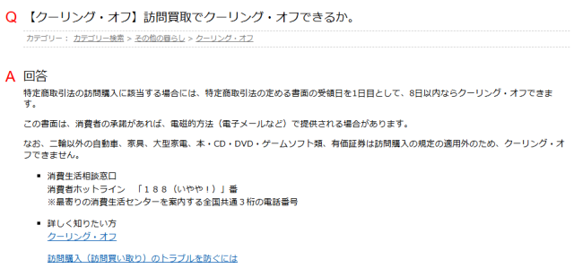 【クーリング・オフ】訪問買取でクーリング・オフできるか。-消費者トラブルＦＡＱ