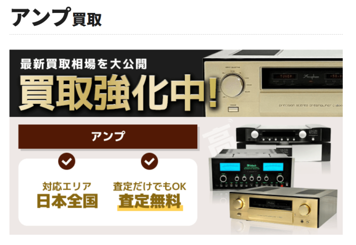 アンプ-買取価格・相場｜出張・宅配・店頭すべて無料-オーディオ高く売れるドットコム