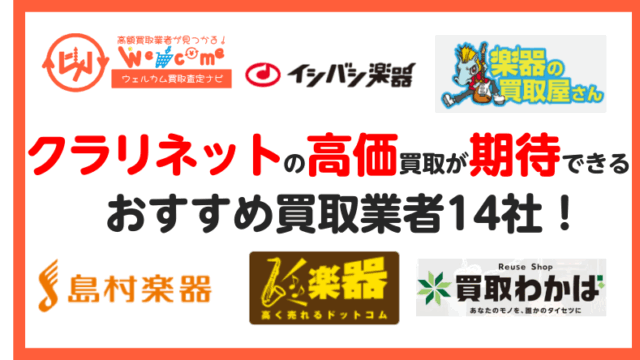 クラリネット.買取業者