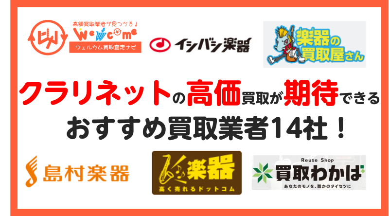 クラリネット.買取業者