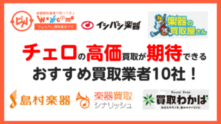 チェロ,買取