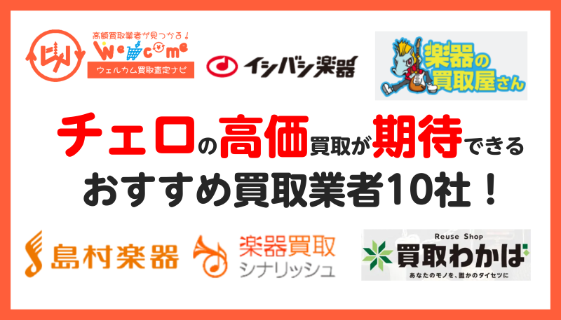 チェロ,買取