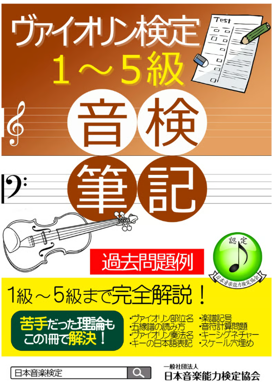 ヴァイオリン検定