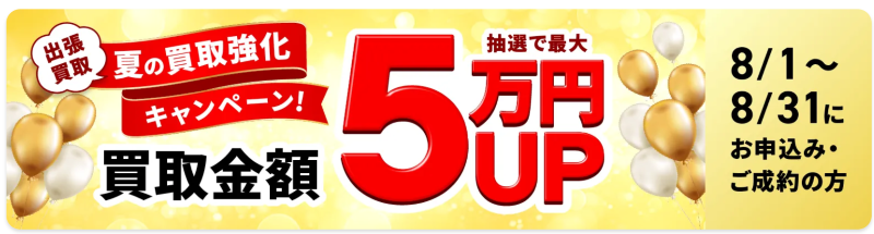 買取強化,キャンペーン
