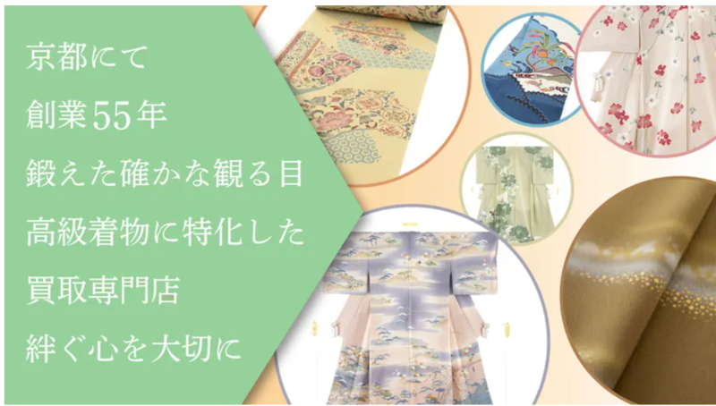 京都高級呉服買取センター