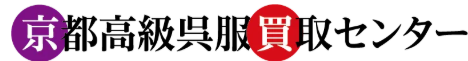 京都高級呉服買取センター