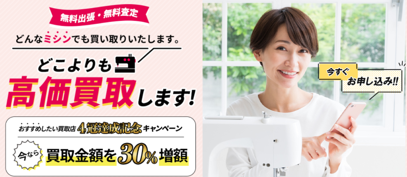 ミシン　買取キャンペーン