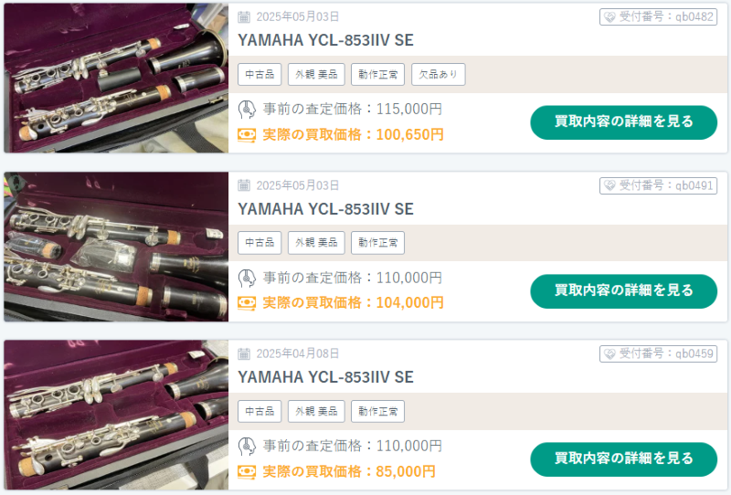 クラリネット,買取