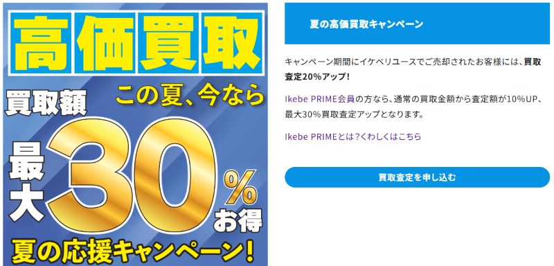 買取キャンペーン