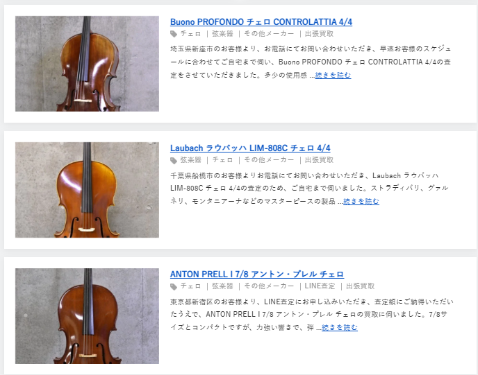 チェロ　買取実績