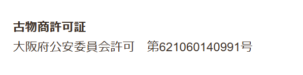 古物商許可証
